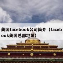 美国facebook公司简介（facebook美国总部地址）