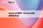 deepseek官网（deepseek官网开放平台）
