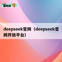 deepseek官网（deepseek官网开放平台）