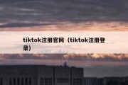 tiktok注册官网（tiktok注册登录）