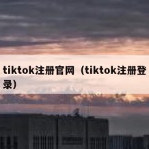 tiktok注册官网（tiktok注册登录）