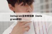 instagram互粉微信群（instagram群组）