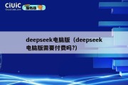 deepseek电脑版（deepseek电脑版需要付费吗?）