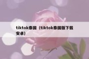 tiktok泰国（tiktok泰国版下载安卓）