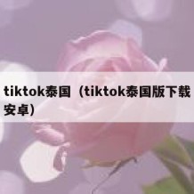 tiktok泰国（tiktok泰国版下载安卓）