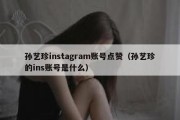 孙艺珍instagram账号点赞（孙艺珍的ins账号是什么）