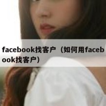 facebook找客户（如何用facebook找客户）