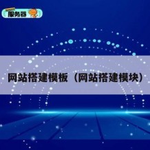 网站搭建模板（网站搭建模块）