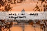 naimi在tiktok的（10款成品短视频app下载安装）