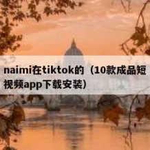 naimi在tiktok的（10款成品短视频app下载安装）