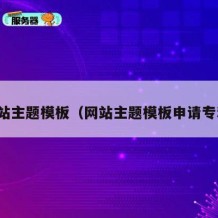 网站主题模板（网站主题模板申请专利）