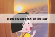 吕梁抖音代运营价格表（代运营 抖音）