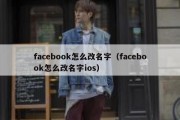 facebook怎么改名字（facebook怎么改名字ios）