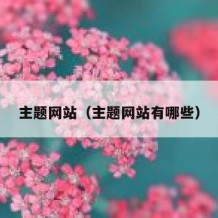 主题网站（主题网站有哪些）