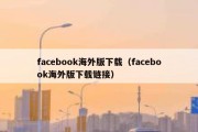 facebook海外版下载（facebook海外版下载链接）