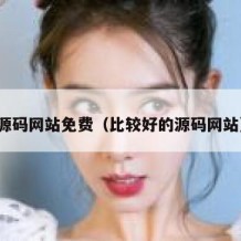 源码网站免费（比较好的源码网站）