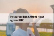 instagram电商怎样增粉（instagram 增粉）