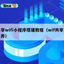 共享wifi小程序搭建教程（wif共享怎么弄）