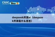 deepseek开源ai（deepseek开源是什么意思）