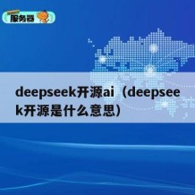 deepseek开源ai（deepseek开源是什么意思）