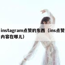 instagram点赞的东西（ins点赞内容在哪儿）