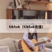 tiktok（tiktok充值）