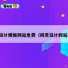 网页设计模板网站免费（网页设计网站推荐）