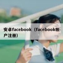 安卓facebook（facebook帐户注册）