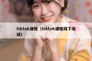 tiktok课程（tiktok课程线下培训）