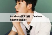 facebook网页注册（facebook官网登录注册）