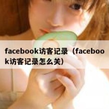 facebook访客记录（facebook访客记录怎么关）