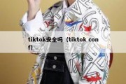 tiktok安全吗（tiktok conf）