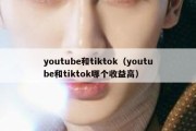 youtube和tiktok（youtube和tiktok哪个收益高）