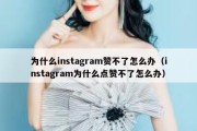 为什么instagram赞不了怎么办（instagram为什么点赞不了怎么办）