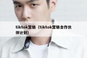 tiktok营销（tiktok营销合作伙伴计划）