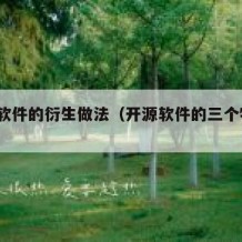 开源软件的衍生做法（开源软件的三个特点?）