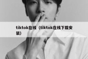 tiktok在线（tiktok在线下载安装）