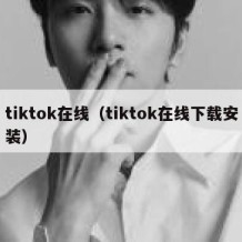 tiktok在线（tiktok在线下载安装）