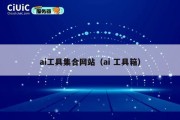 ai工具集合网站（ai 工具箱）