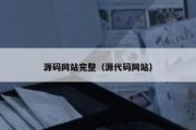 源码网站完整（源代码网站）