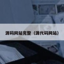 源码网站完整（源代码网站）