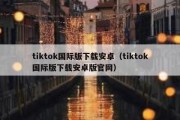 tiktok国际版下载安卓（tiktok国际版下载安卓版官网）