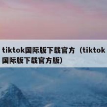 tiktok国际版下载官方（tiktok国际版下载官方版）