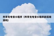 共享充电宝小程序（共享充电宝小程序前后端源码）