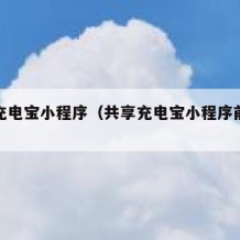 共享充电宝小程序（共享充电宝小程序前后端源码）