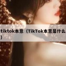 tiktok本意（TikTok本意是什么）