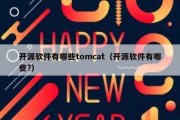 开源软件有哪些tomcat（开源软件有哪些?）