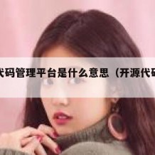 开源代码管理平台是什么意思（开源代码在哪里找）