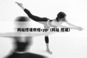 网站搭建教程cpp（网站 搭建）