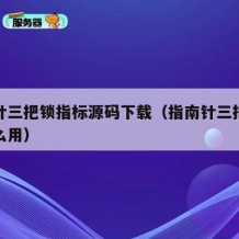 指南针三把锁指标源码下载（指南针三把锁指标怎么用）